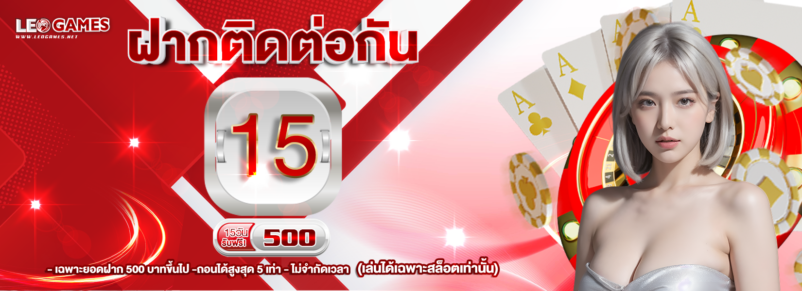 บาคาร่า คาสิโน สล็อตออนไลน์ ฝากติดต่อกัน 15 วัน รับฟรี 500-
